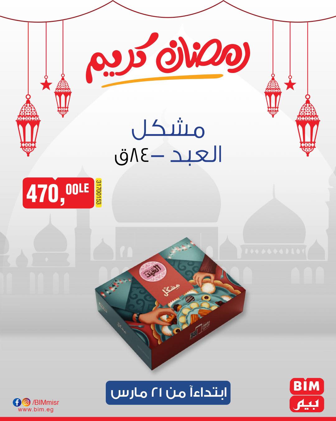 bim offers from 1mar to 20mar 2025 عروض بيم من 1 مارس حتى 20 مارس 2025 صفحة رقم 1